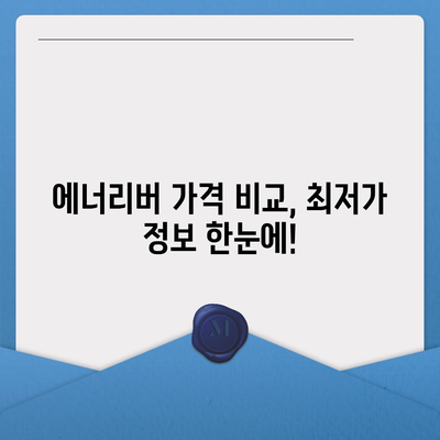 유한양행 에너리버 가격 비교| 최저가 정보 & 구매 가이드 | 에너지 음료, 유한양행, 가격 비교, 할인 정보