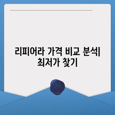 리피어라 판매 가격 비교 분석 | 최저가, 할인 정보, 구매 가이드