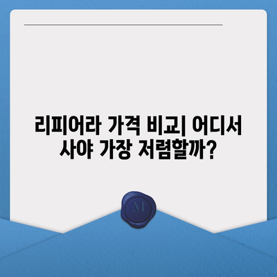 리피어라 판매 가격 비교 분석 | 최저가, 할인 정보, 구매 가이드