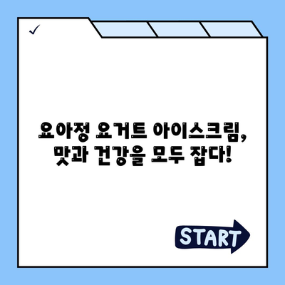 요아정 꿀조합 요거트 아이스크림, 추천 메뉴 및 가격