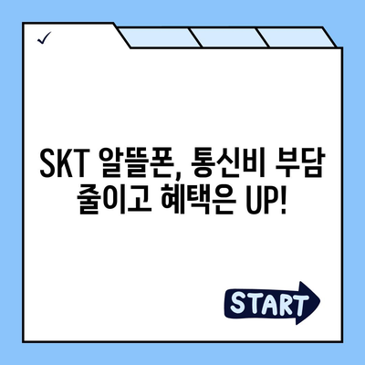 SKT 알뜰폰 요금제 비교 | 나에게 딱 맞는 요금제 찾기 | 통신비 절약, 알뜰폰 추천, 데이터 무제한