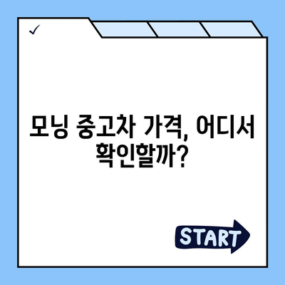 기아 모닝 중고차, 새롭게 확인하는 저렴한 방법