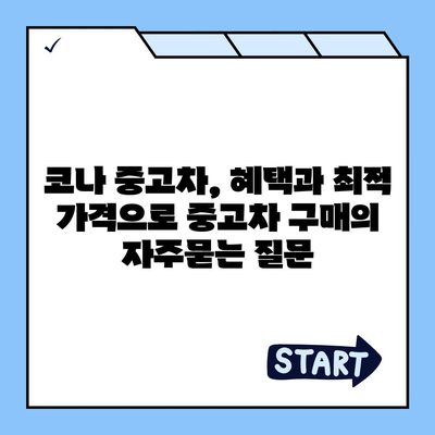 코나 중고차, 혜택과 최적 가격으로 중고차 구매