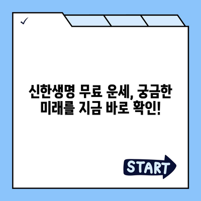 신한생명 무료 운세| 나의 운명, 지금 바로 확인하세요! | 신한생명, 무료 운세, 운세,  타로, 사주, 궁합