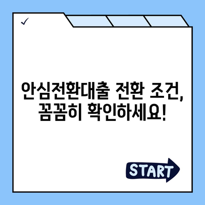 안심전환대출 변동금리, 꼼꼼히 따져보세요 | 금리 비교, 장단점 분석, 전환 조건