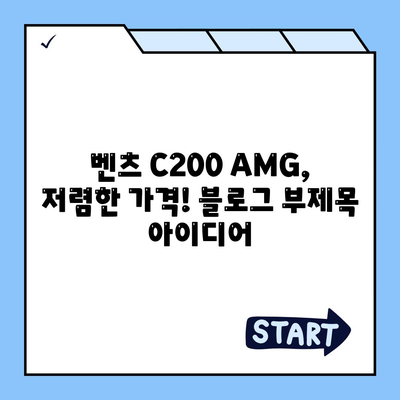 벤츠 C200 AMG, 저렴한 가격!