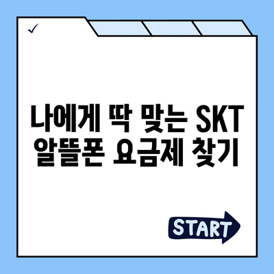 SKT 알뜰폰 요금제 비교분석| 나에게 딱 맞는 요금제 찾기 | 통신비 절약, 알뜰폰 추천, SKT, 요금제 비교