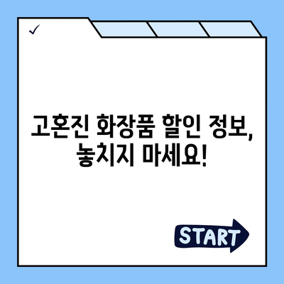 고혼진 화장품 가격 비교 & 최저가 정보 | 고혼진 크림, 화장품, 가격, 할인