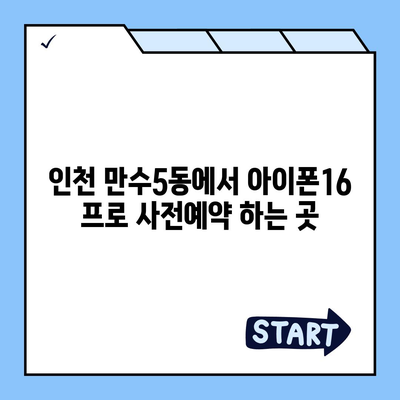 인천시 남동구 만수5동 아이폰16 프로 사전예약 | 출시일 | 가격 | PRO | SE1 | 디자인 | 프로맥스 | 색상 | 미니 | 개통