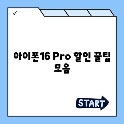 아이폰16 Pro 가격을 저렴하게 살 수 있는 방법