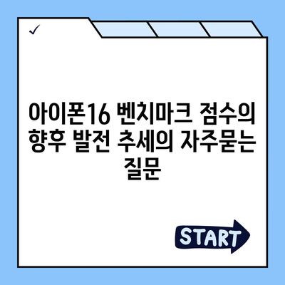 아이폰16 벤치마크 점수의 향후 발전 추세