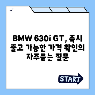 BMW 630i GT, 즉시 출고 가능한 가격 확인