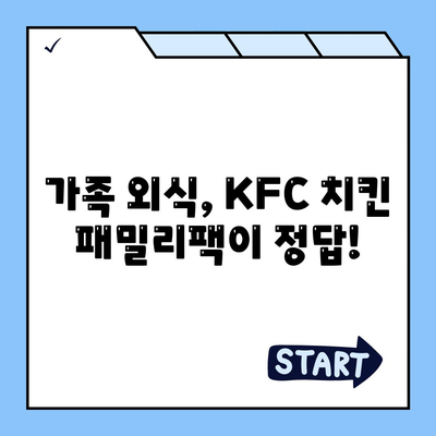 내돈내산 후기, KFC 치킨 패밀리팩 세트의 합리적인 가격