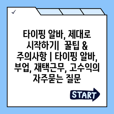 타이핑 알바, 제대로 시작하기|  꿀팁 & 주의사항 | 타이핑 알바, 부업, 재택근무, 고수익