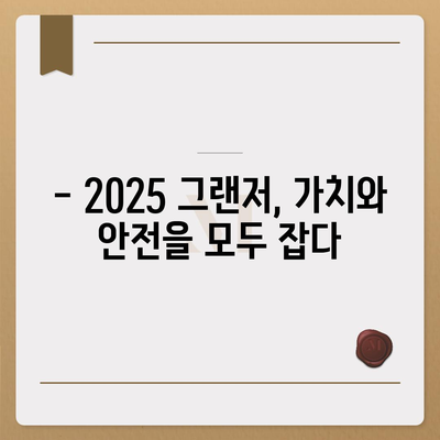 가격 상승 최소화, "2025 그랜저"의 안전하고 만족스러운 선택