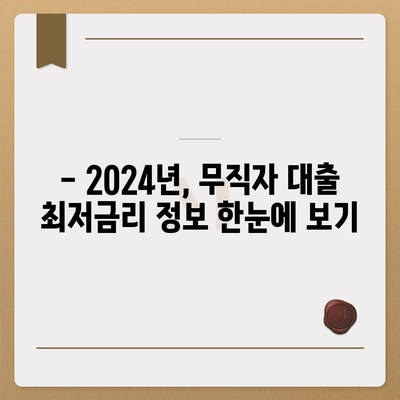 2024 무직자대출 최저금리 비교 가이드 | 무직자 대출 상품, 금리 비교, 대출 조건, 신청 방법