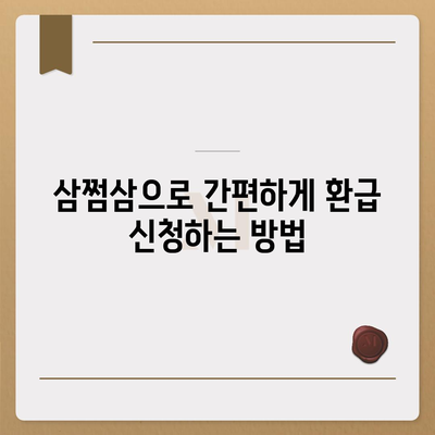 삼쩜삼 환급, 나에게 돌아오는 돈은 얼마일까? | 환급 계산, 신청 방법, 상세 가이드