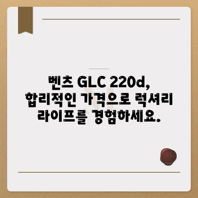 벤츠 GLC 220d의 초기 비용이 없는 가격