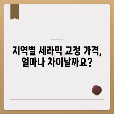 세라믹 교정 가격 비교| 지역별, 병원별 최신 정보 | 치아교정, 비용, 가격, 추천