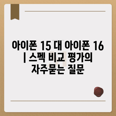 아이폰 15 대 아이폰 16 | 스펙 비교 평가