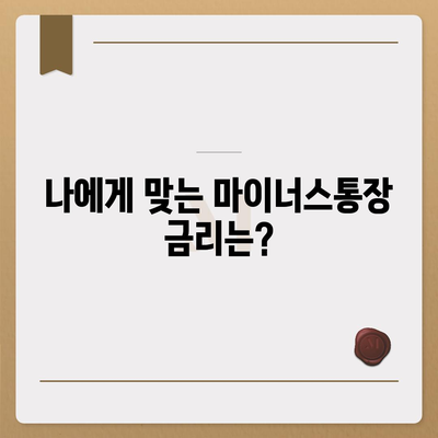 하나은행 마이너스통장 개설 조건 완벽 가이드 | 신용등급, 한도, 금리 비교