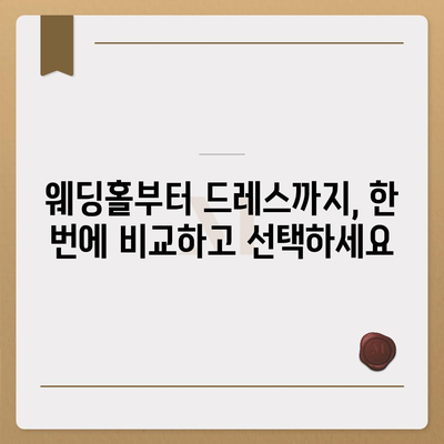 서울 웨딩박람회 일정 & 정보 총정리 | 2023년 하반기 최신 정보, 추천 박람회