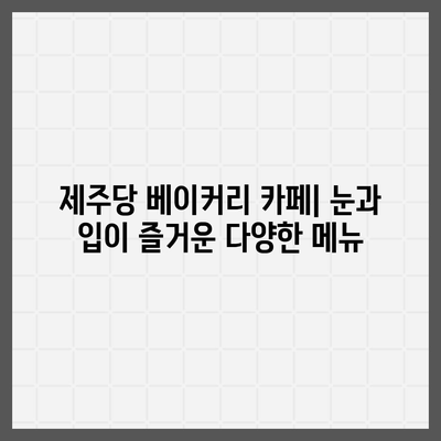 제주당 베이커리 카페의 매력, 메뉴, 가격, 대형 카페 리뷰