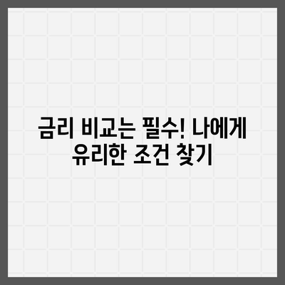 정부지원 대환대출, 나에게 맞는 조건 찾기 | 대환대출 신청, 금리 비교, 자격 조건, 성공 전략