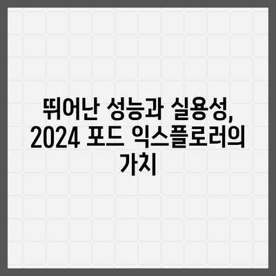 2024 포드 익스플로러, 가격이 경쟁력 있는 대형 SUV