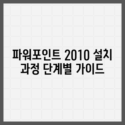 파워포인트 2010 무료 설치 완벽 가이드 |  Windows,  Office,  무료 다운로드,  설치 방법