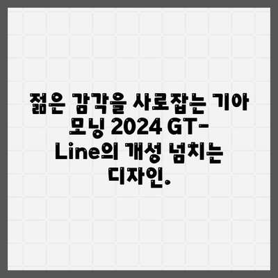 합리적인 가격의 기아 모닝 2024 GT-Line