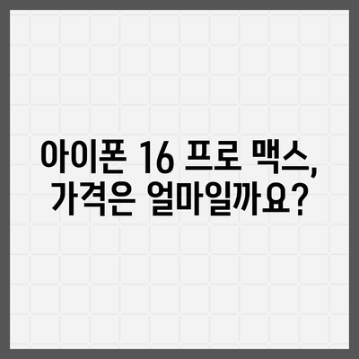 아이폰 16 프로 맥스 시리즈 전체 출시일과 스펙