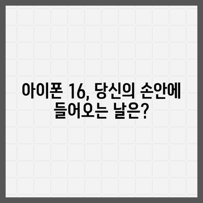 아이폰 16 출시일, 가격, 디자인, 출시국 정보