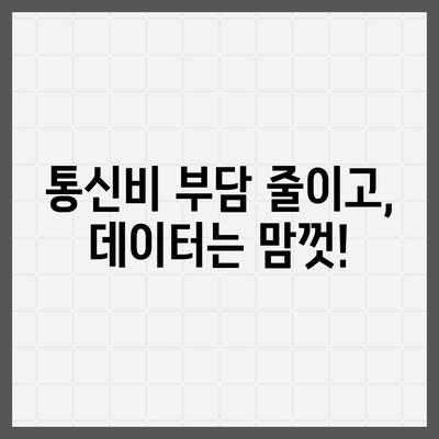 SK 알뜰폰 요금제 추천| 나에게 딱 맞는 저렴하고 실속있는 요금제 찾기 | 알뜰폰, 통신비 절약, 데이터 무제한, 부가 서비스