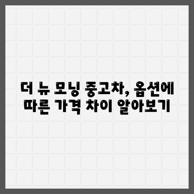 더 뉴 모닝 중고차, 가격 파악하기