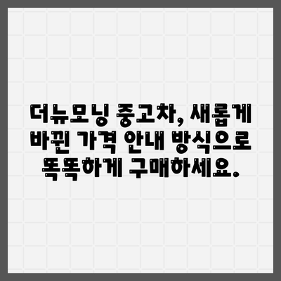 더뉴모닝 중고차, 업데이트된 가격 안내 방식 소개