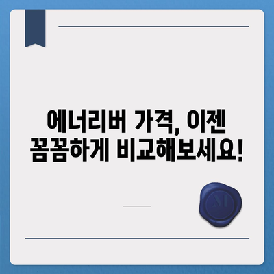 유한양행 에너리버 가격 비교| 최저가 정보 & 구매 가이드 | 에너지 음료, 유한양행, 가격 비교, 할인 정보