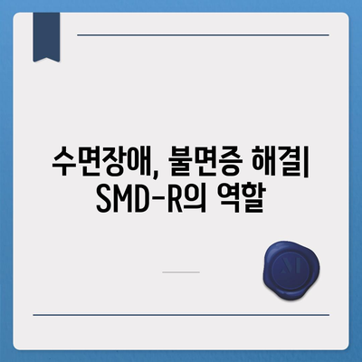 SMD-R 수면영양제 효능| 숙면을 위한 선택, 장단점 비교 분석 | 수면장애, 불면증, 수면제, 건강, 영양