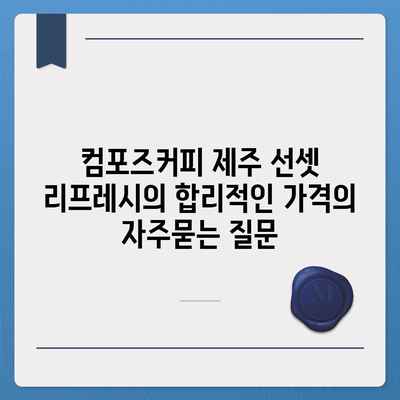 컴포즈커피 제주 선셋 리프레시의 합리적인 가격