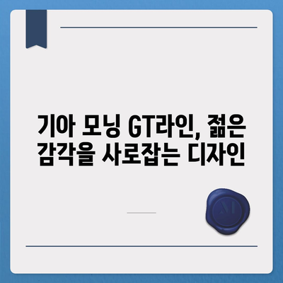 기아 모닝 GT라인, 놀라운 가격으로 프리미엄 드라이빙