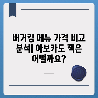 버거킹 메뉴 가격, 오리지널스 아보카도 잭 가격 분석