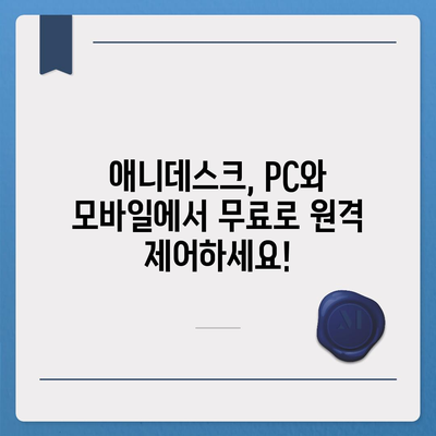 애니데스크 다운로드| PC & 모바일 최신 버전 설치 가이드 | 애니데스크, 원격 제어, 무료 다운로드