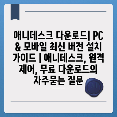 애니데스크 다운로드| PC & 모바일 최신 버전 설치 가이드 | 애니데스크, 원격 제어, 무료 다운로드