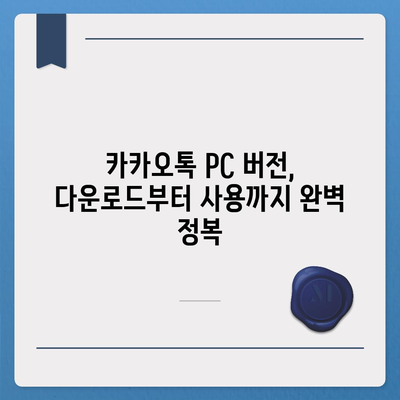 카카오톡 PC 버전 다운로드 및 설치 가이드 | 카카오톡, PC, 다운로드, 설치, 사용법