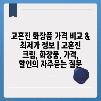 고혼진 화장품 가격 비교 & 최저가 정보 | 고혼진 크림, 화장품, 가격, 할인