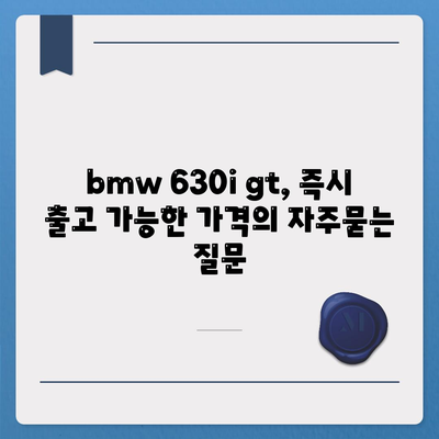 bmw 630i gt, 즉시 출고 가능한 가격