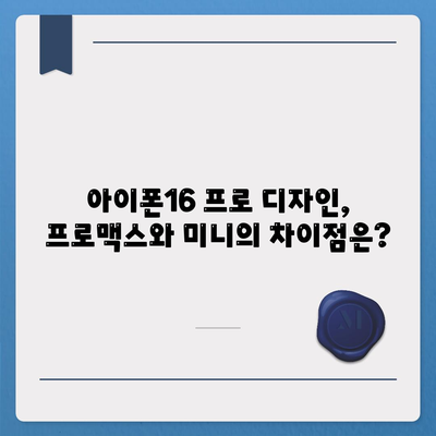 인천시 옹진군 덕적면 아이폰16 프로 사전예약 | 출시일 | 가격 | PRO | SE1 | 디자인 | 프로맥스 | 색상 | 미니 | 개통