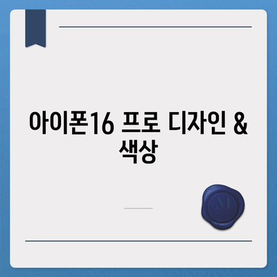 충청남도 계룡시 엄사면 아이폰16 프로 사전예약 | 출시일 | 가격 | PRO | SE1 | 디자인 | 프로맥스 | 색상 | 미니 | 개통