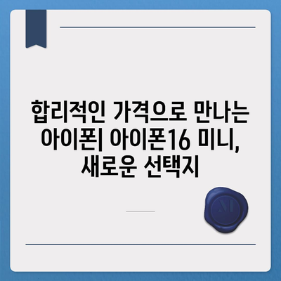 아이폰16 Mini 가격이 저렴한 이유