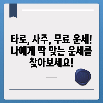 삼성생명 무료 운세| 나의 운명을 알아보세요! | 무료 운세, 삼성생명, 운세, 타로, 사주